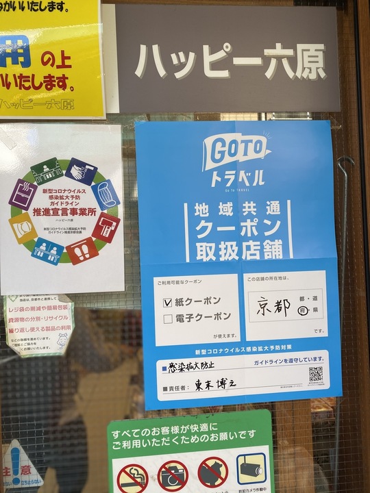 ハッピー六原東山からのお知らせ 京都市東山区のスーパーマーケット ハッピー六原